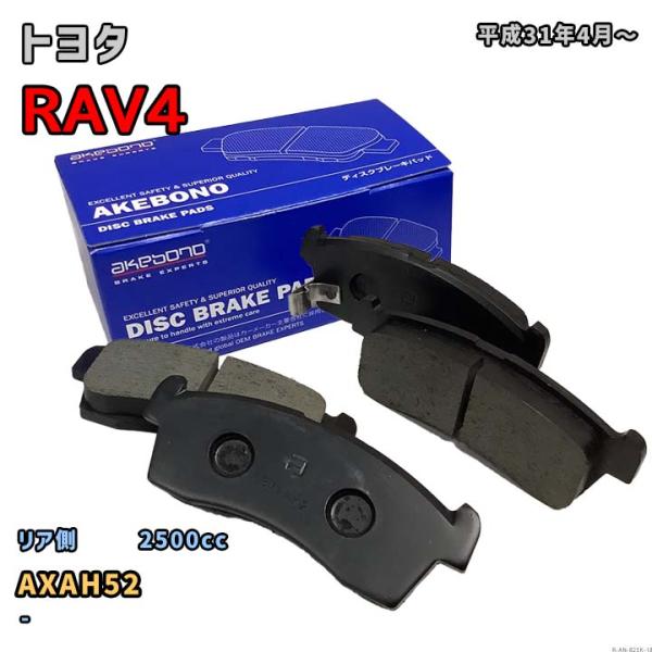 曙ブレーキ工業 ブレーキパッド リア側 トヨタ RAV4 AN-825K AXAH52 平成31年4...