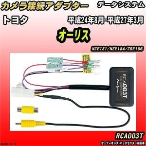 バックカメラ変換アダプター トヨタ オーリス NZE181/NZE184/ZRE186 平成24年8月-平成27年3月 データシステム RCA003T｜wacomjapan