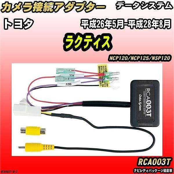 バックカメラ変換アダプター トヨタ ラクティス NCP120/NCP125/NSP120 平成26年...