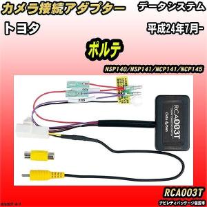 バックカメラ変換アダプター トヨタ ポルテ NSP140/NSP141/NCP141/NCP145 平成24年7月- データシステム RCA003T｜wacomjapan