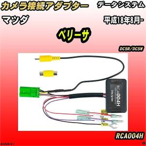 データシステム ( Data System ) リアカメラ接続アダプター RCA017U/ マツダCX-5用 RCA017U i8my1cf Amazon.co.jp: データシステム リアカメラ接続アダプター マツダCX-5用