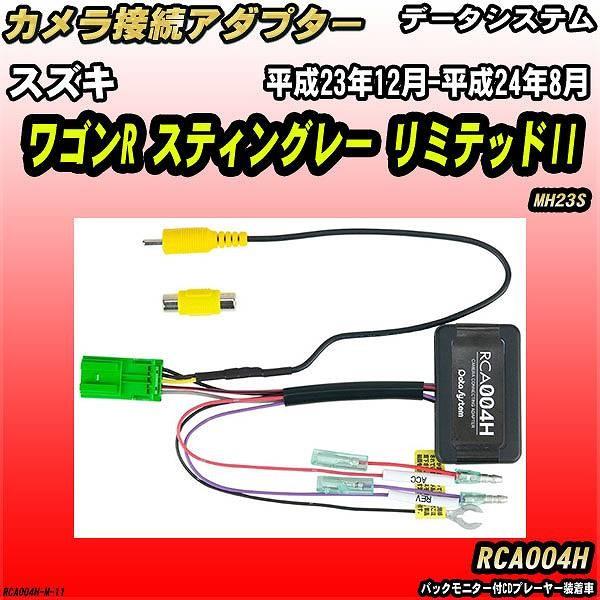 バックカメラ変換アダプター スズキ ワゴンR スティングレー リミテッドII MH23S 平成23年...