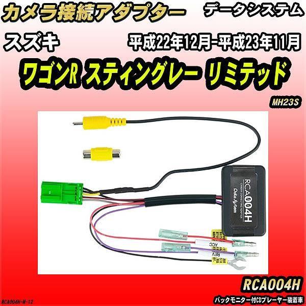 バックカメラ変換アダプター スズキ ワゴンR スティングレー リミテッド MH23S 平成22年12...