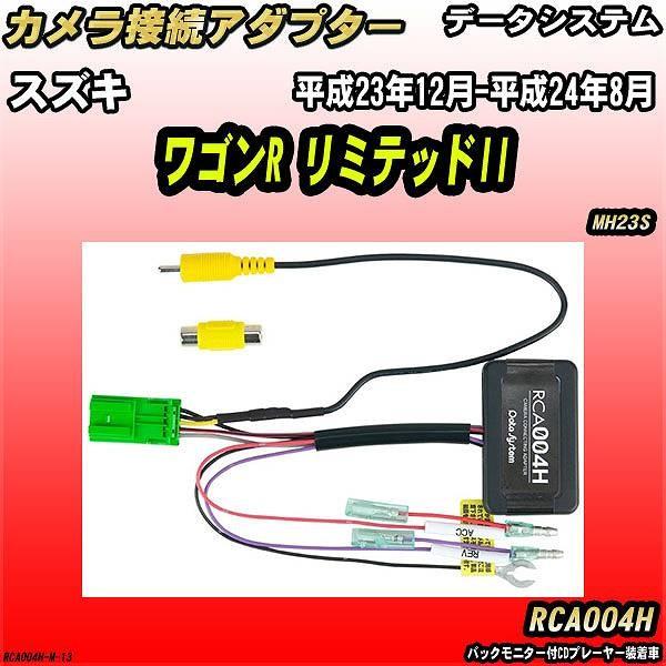 バックカメラ変換アダプター スズキ ワゴンR リミテッドII MH23S 平成23年12月-平成24...