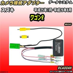 バックカメラ変換アダプター スズキ ワゴンR MH34S 平成25年7月-平成26年8月 データシステム RCA004H｜wacomjapan