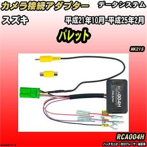 Data System（データシステム） バックカメラ変換アダプター スズキ