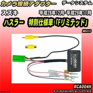 バックカメラ変換アダプター スズキ ハスラー  特別仕様車「Fリミテッド」 MR41S 平成28年12月-平成29年11月 データシステム RCA004H｜wacomjapan