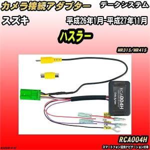Data System（データシステム） バックカメラ変換アダプター スズキ