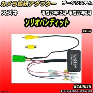 バックカメラ変換アダプター スズキ ソリオバンディット MA15S 平成26年12月-平成27年8月 データシステム RCA004H｜wacomjapan