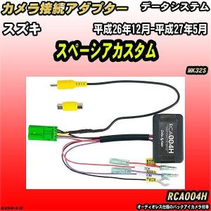 バックカメラ変換アダプター スズキ スペーシアカスタム MK32S 平成26年12月-平成27年5月 データシステム RCA004H｜wacomjapan