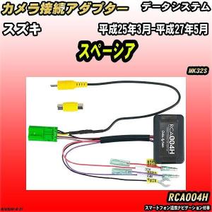 バックカメラ変換アダプター スズキ スペーシア MK32S 平成25年3月-平成27年5月 データシステム RCA004H｜wacomjapan