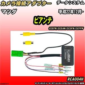 データシステム ( Data System ) リアカメラ接続アダプター RCA017U/ マツダCX-5用 RCA017U i8my1cf Amazon.co.jp: データシステム リアカメラ接続アダプター マツダCX-5用