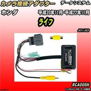 バックカメラ変換アダプター ホンダ ライフ JC1/JC2 平成20年11月-平成22年11月 データシステム RCA005H｜wacomjapan