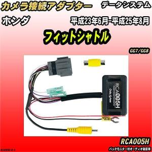 バックカメラ変換アダプター ホンダ フィットシャトル GG7/GG8 平成23年6月-平成25年8月 データシステム RCA005H｜wacomjapan