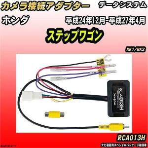 Data System（データシステム） バックカメラ変換アダプター ホンダ