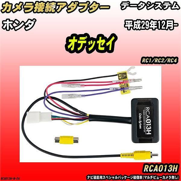 バックカメラ変換アダプター ホンダ オデッセイ RC1/RC2/RC4 平成29年12月- データシ...