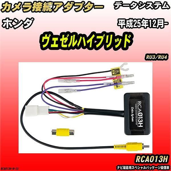 バックカメラ変換アダプター ホンダ ヴェゼルハイブリッド RU3/RU4 平成25年12月- データ...