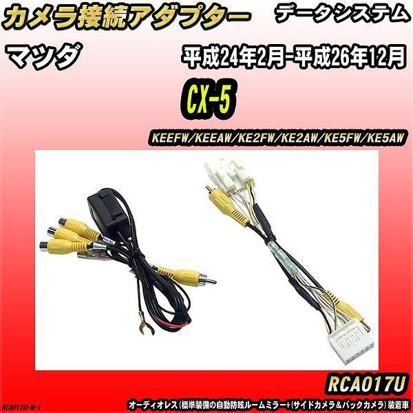 バックカメラ変換アダプター マツダ CX-5 KEEFW/KEEAW/KE2FW/KE2AW/KE5...