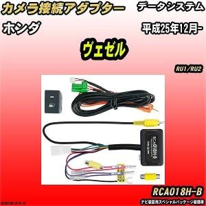 バックカメラ変換アダプター ホンダ ヴェゼル RU1/RU2 平成25年12月- データシステム RCA018H-B｜wacomjapan