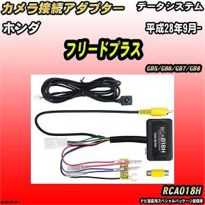 バックカメラ変換アダプター ホンダ フリードプラス GB5/GB6/GB7/GB8 平成28年9月- データシステム RCA018H｜wacomjapan