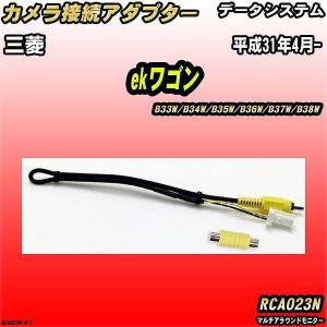 Data System（データシステム） バックカメラ変換アダプター 三菱