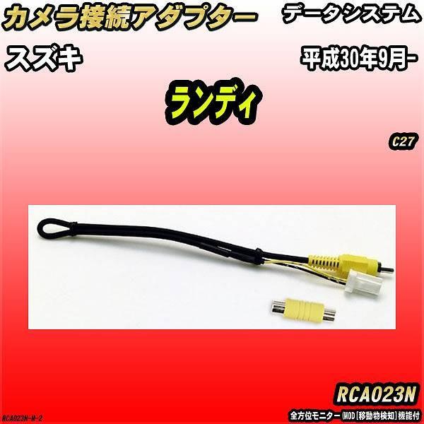 バックカメラ変換アダプター スズキ ランディ C27 平成30年9月- データシステム RCA023...