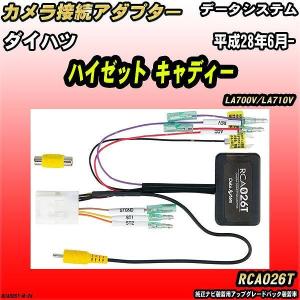 バックカメラ変換アダプター ダイハツ ハイゼット キャディー LA700V/LA710V 平成28年6月- データシステム RCA026T｜wacomjapan