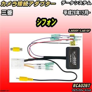 Data System（データシステム） バックカメラ変換アダプター 三菱