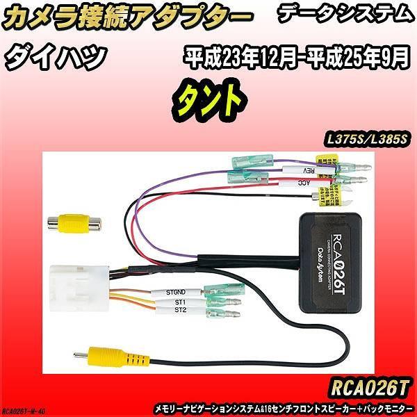 バックカメラ変換アダプター ダイハツ タント L375S/L385S 平成23年12月-平成25年9...