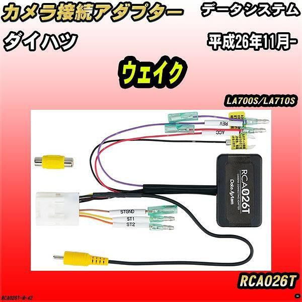 バックカメラ変換アダプター ダイハツ ウェイク LA700S/LA710S 平成26年11月- デー...