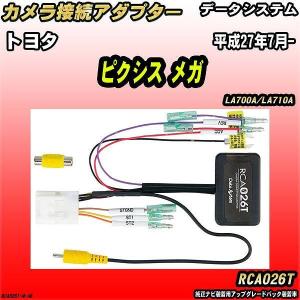 バックカメラ変換アダプター トヨタ ピクシス メガ LA700A/LA710A 平成27年7月- データシステム RCA026T｜wacomjapan