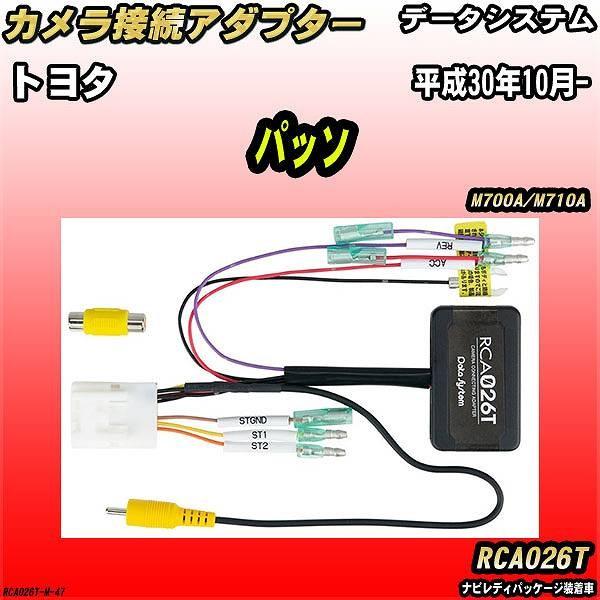 バックカメラ変換アダプター トヨタ パッソ M700A/M710A 平成30年10月- データシステ...
