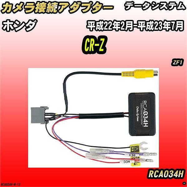 バックカメラ変換アダプター ホンダ CR-Z ZF1 平成22年2月-平成23年7月 データシステム...