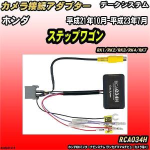 Data System（データシステム） バックカメラ変換アダプター ホンダ