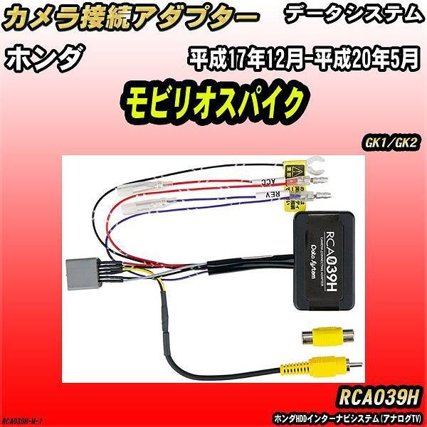 バックカメラ変換アダプター ホンダ モビリオスパイク GK1/GK2 平成17年12月-平成20年5...