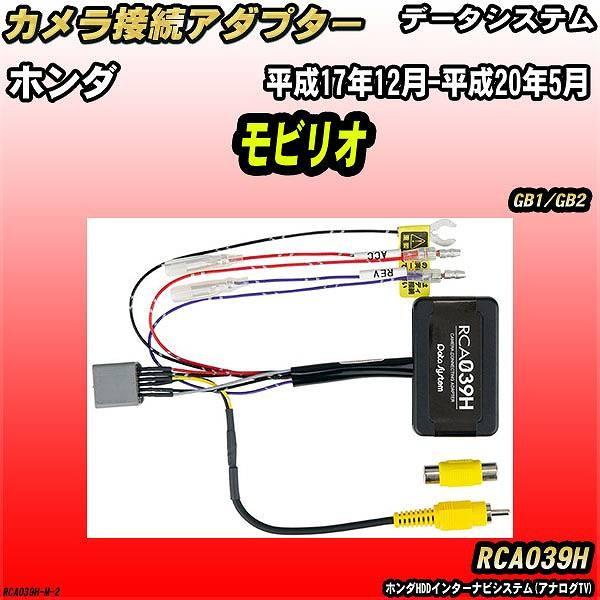 バックカメラ変換アダプター ホンダ モビリオ GB1/GB2 平成17年12月-平成20年5月 デー...