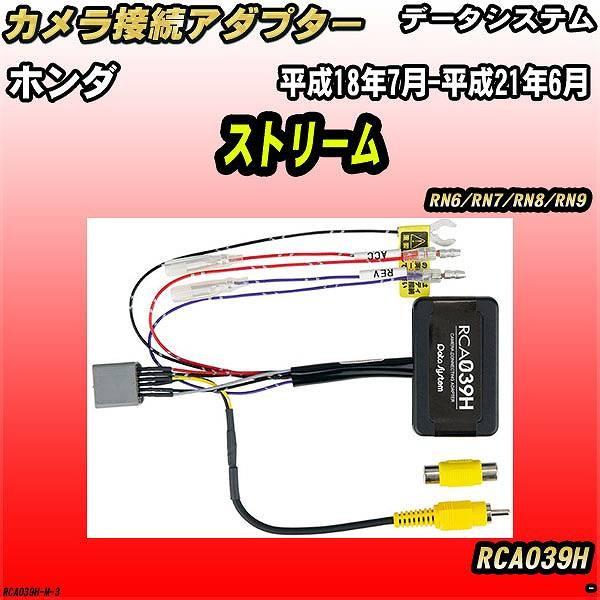 バックカメラ変換アダプター ホンダ ストリーム RN6/RN7/RN8/RN9 平成18年7月-平成...