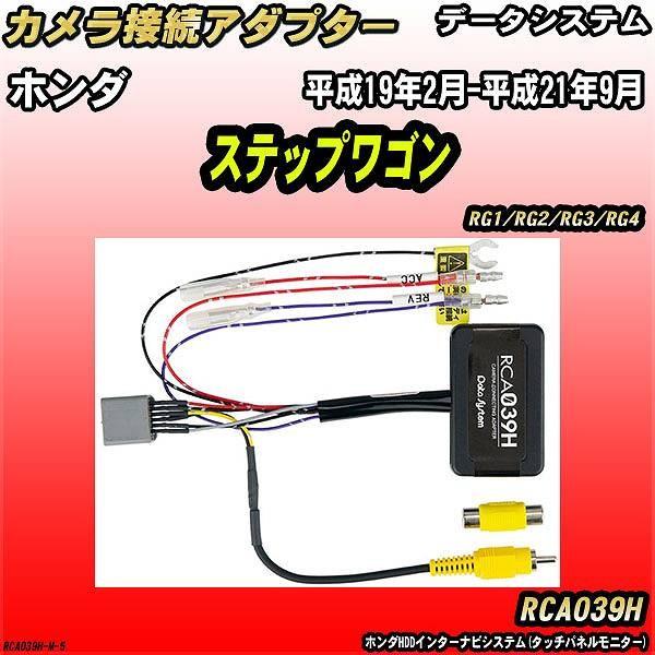 バックカメラ変換アダプター ホンダ ステップワゴン RG1/RG2/RG3/RG4 平成19年2月-...