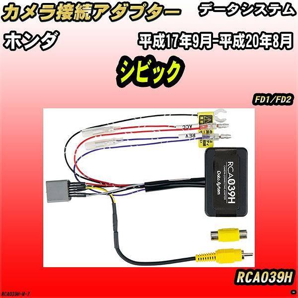 バックカメラ変換アダプター ホンダ シビック FD1/FD2 平成17年9月-平成20年8月 データ...