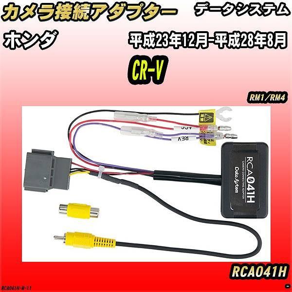 バックカメラ変換アダプター ホンダ CR-V RM1/RM4 平成23年12月-平成28年8月 デー...