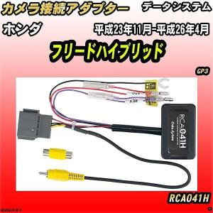 Data System（データシステム） バックカメラ変換アダプター ホンダ