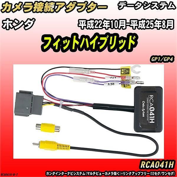 バックカメラ変換アダプター ホンダ フィットハイブリッド GP1/GP4 平成22年10月-平成25...