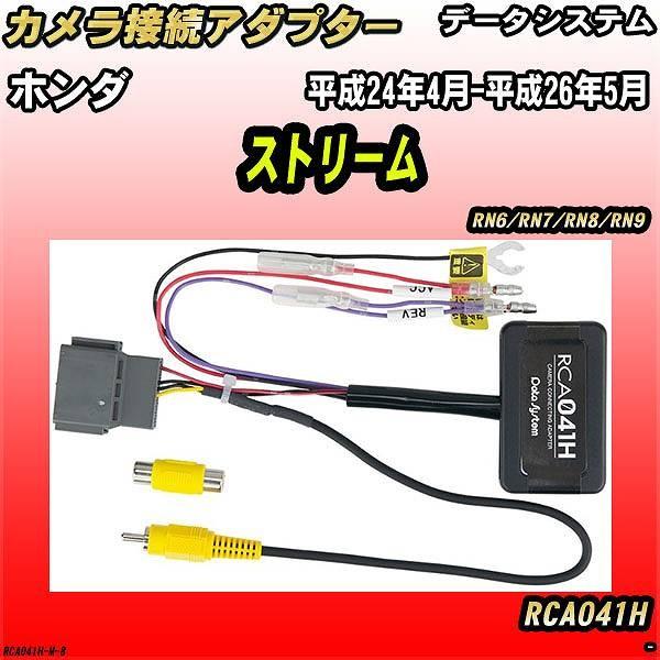 バックカメラ変換アダプター ホンダ ストリーム RN6/RN7/RN8/RN9 平成24年4月-平成...