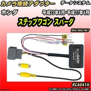 Data System（データシステム） バックカメラ変換アダプター ホンダ