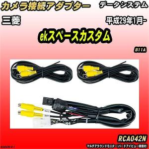 Data System（データシステム） バックカメラ変換アダプター 三菱