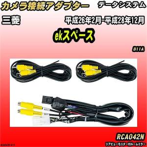 Data System（データシステム） バックカメラ変換アダプター 三菱