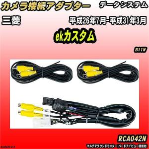 Data System（データシステム） バックカメラ変換アダプター 三菱 ek