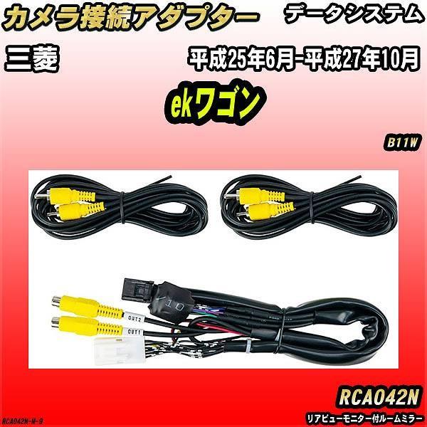 バックカメラ変換アダプター 三菱 ekワゴン B11W 平成25年6月-平成27年10月 データシス...