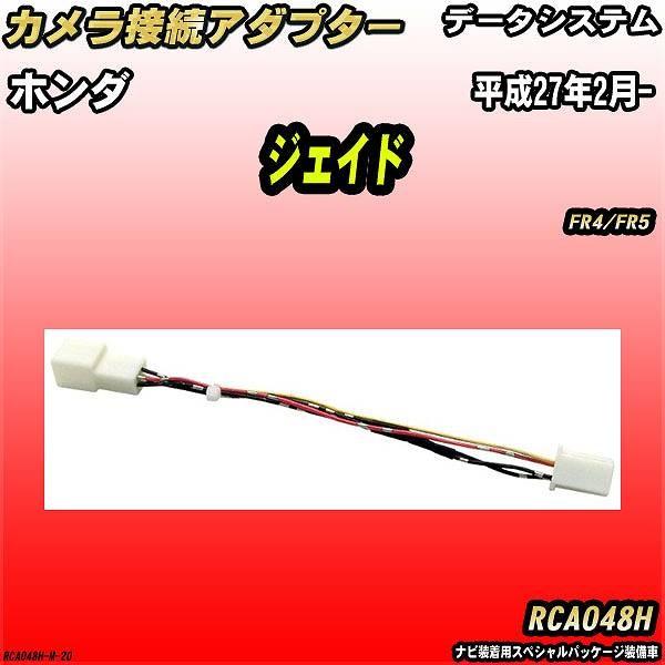 バックカメラ変換アダプター ホンダ ジェイド FR4/FR5 平成27年2月- データシステム RC...