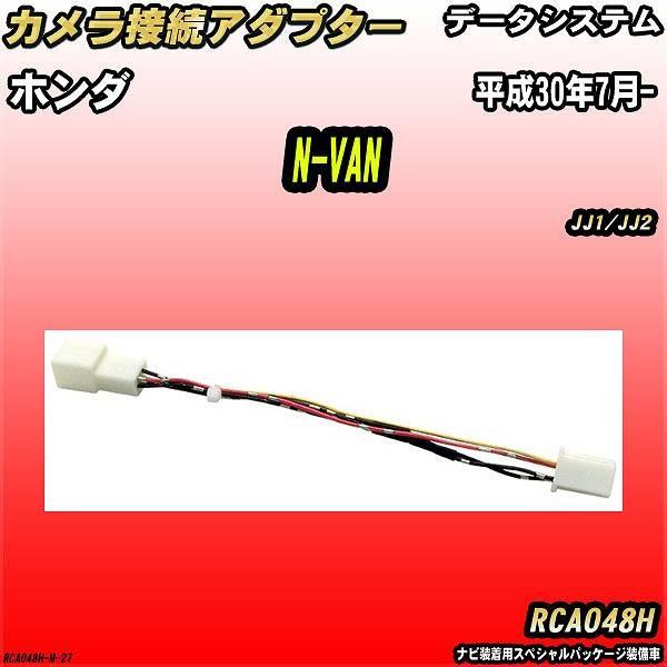 バックカメラ変換アダプター ホンダ N-VAN JJ1/JJ2 平成30年7月- データシステム R...